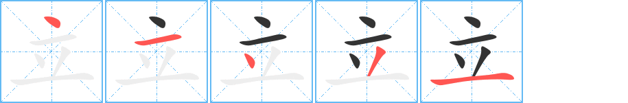 立的笔顺写法