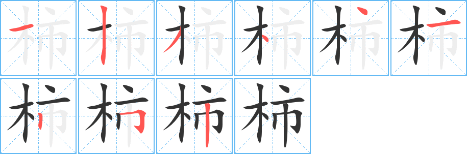 柿的笔顺写法