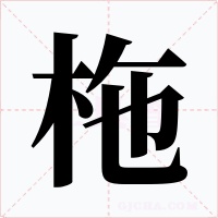 柂