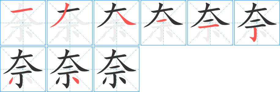 奈的笔顺写法