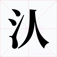 汄