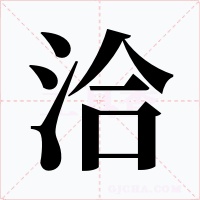 洽
