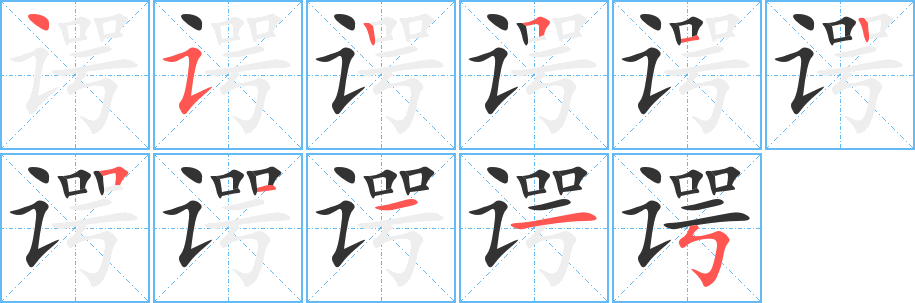 谔的笔顺写法