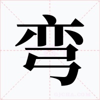 弯
