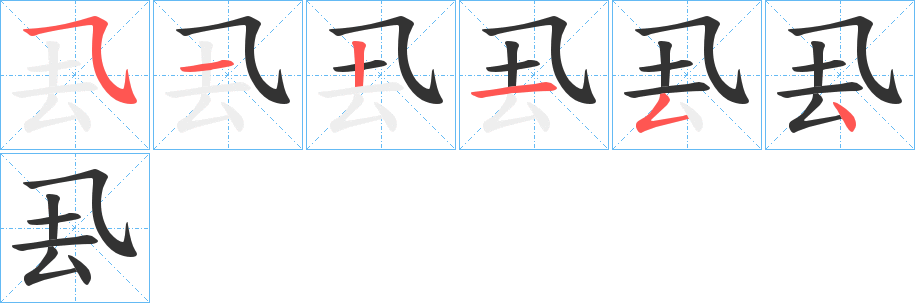 厾的笔顺写法