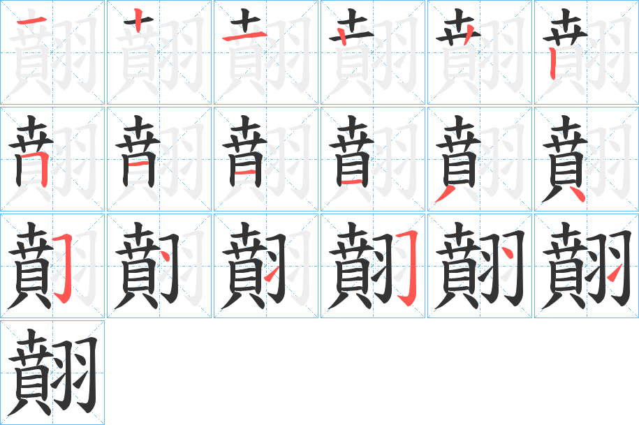 翸的笔顺写法