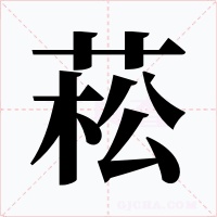 菘