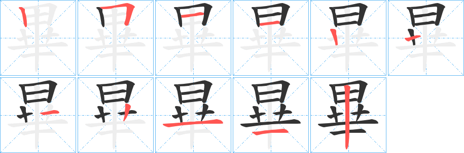 畢的笔顺写法