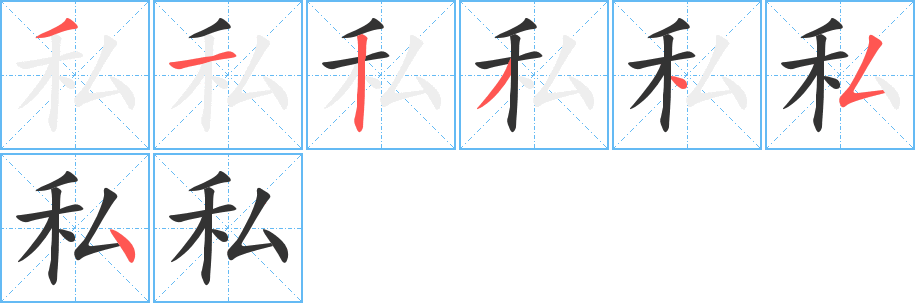 私的笔顺写法