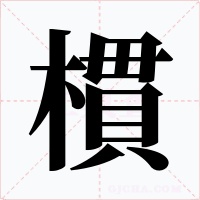 樌