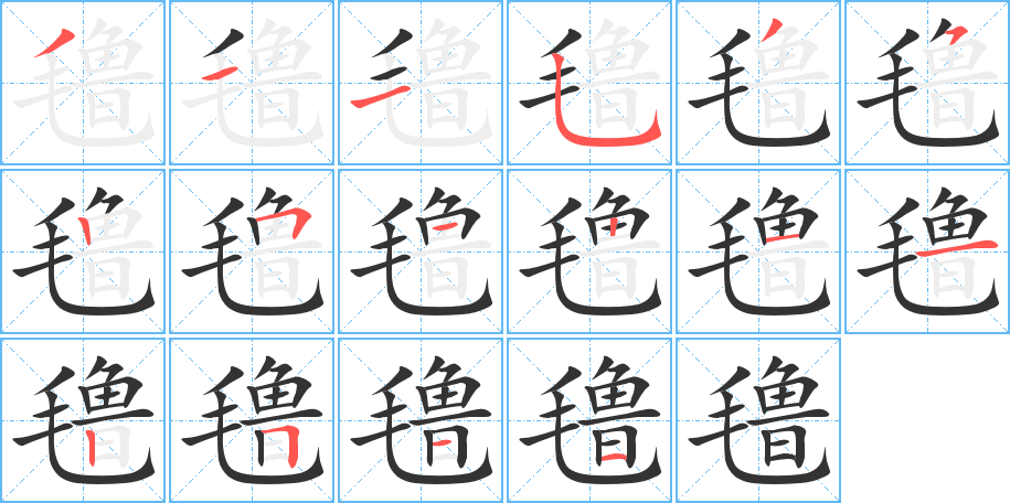 氇的笔顺写法