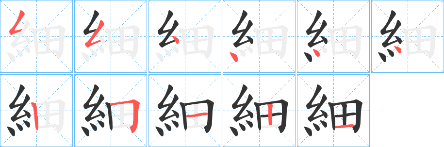 細的笔顺写法