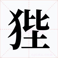 狴
