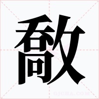 敿