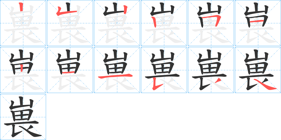 嵔的笔顺写法
