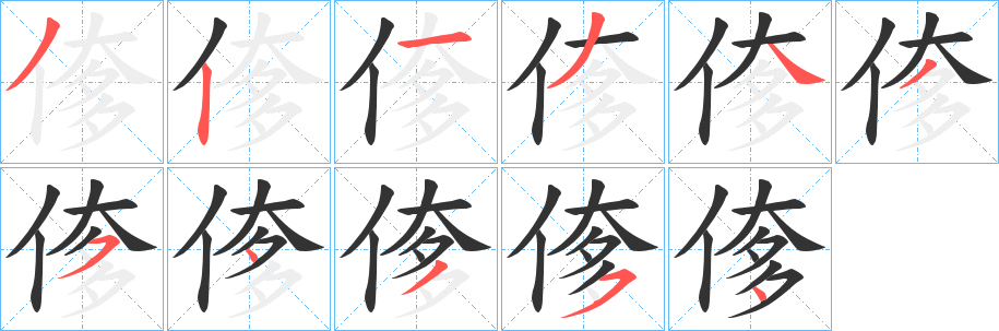偧的笔顺写法