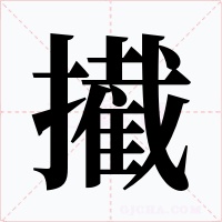 擮