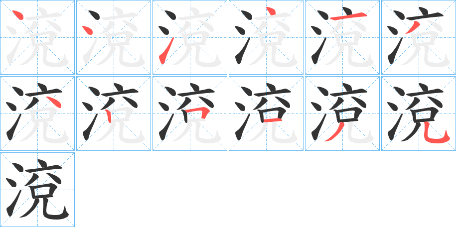 渷的笔顺写法