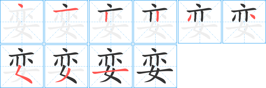 娈的笔顺写法