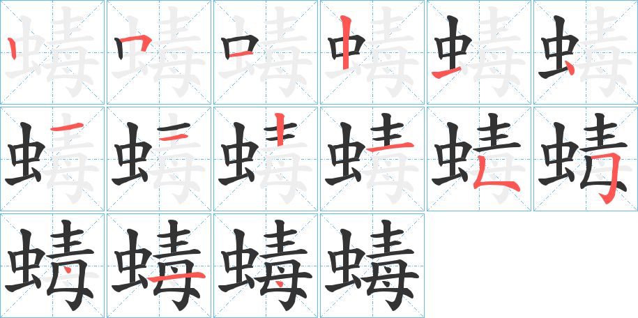蝳的笔顺写法