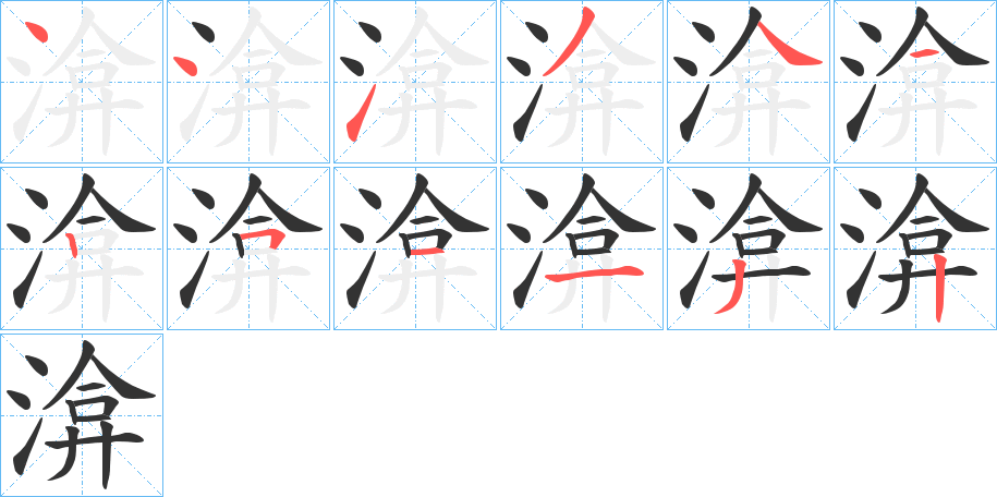 渰的笔顺写法