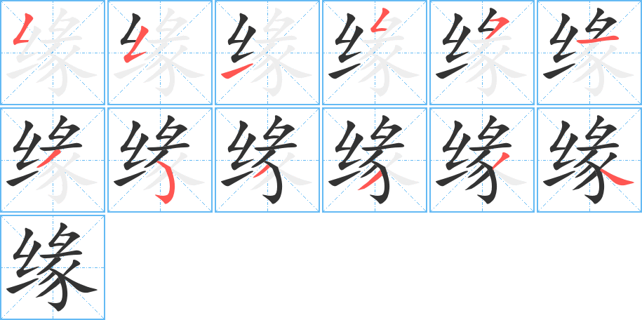 缘的笔顺写法