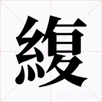 緮