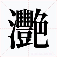灧
