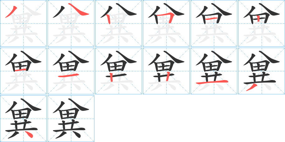 兾的笔顺写法