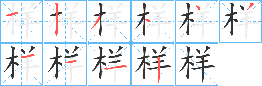样的笔顺写法