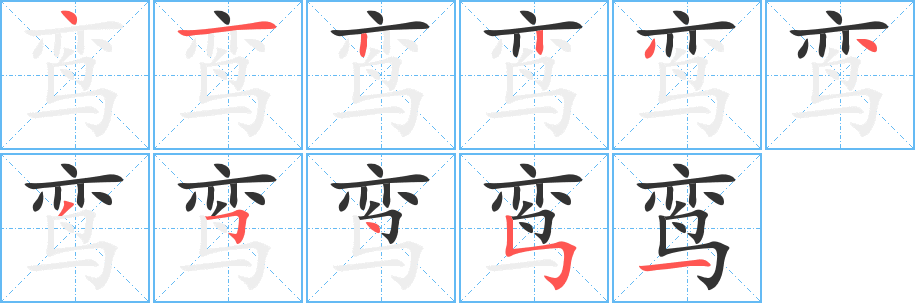 鸾的笔顺写法