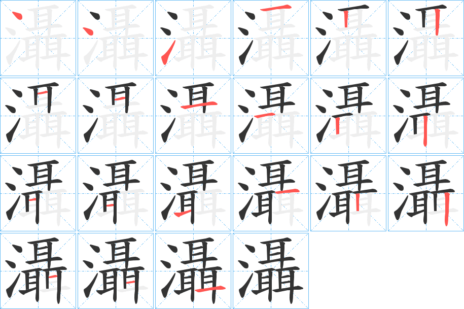 灄的笔顺写法