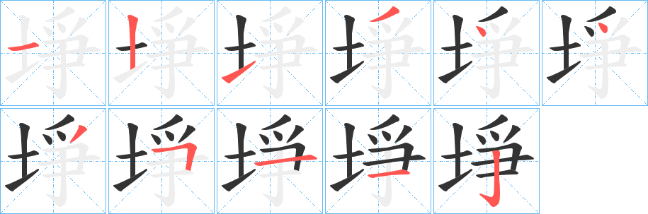 埩的笔顺写法