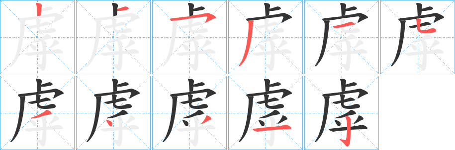 虖的笔顺写法