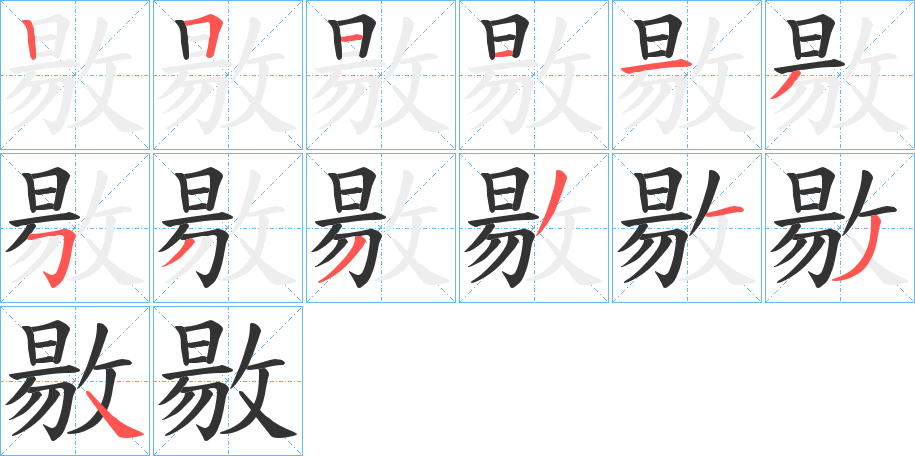 敭的笔顺写法