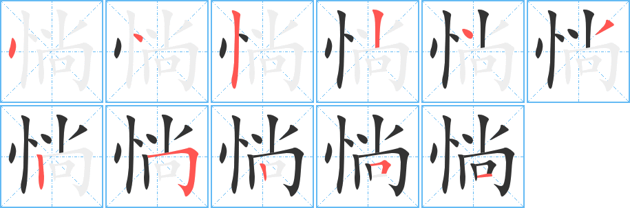 惝的笔顺写法