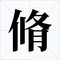 脩