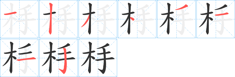 杽的笔顺写法