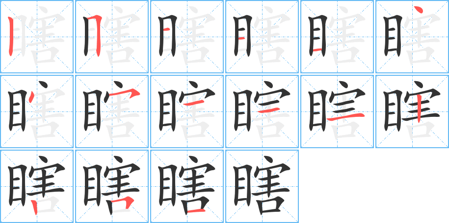 瞎的笔顺写法