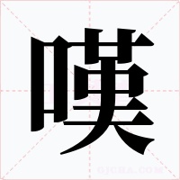 嘆