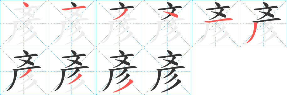 彥的笔顺写法