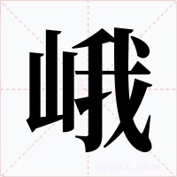 峨