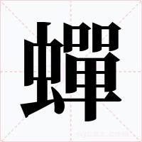 蟬