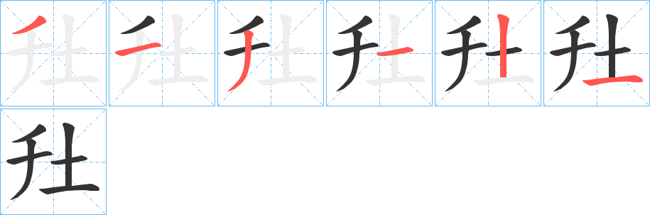 圱的笔顺写法
