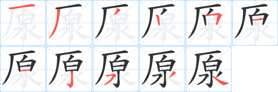 厡的笔顺写法