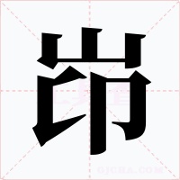 岇
