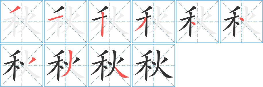 秋的笔顺写法
