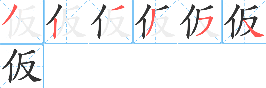 仮的笔顺写法