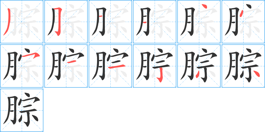 腙的笔顺写法