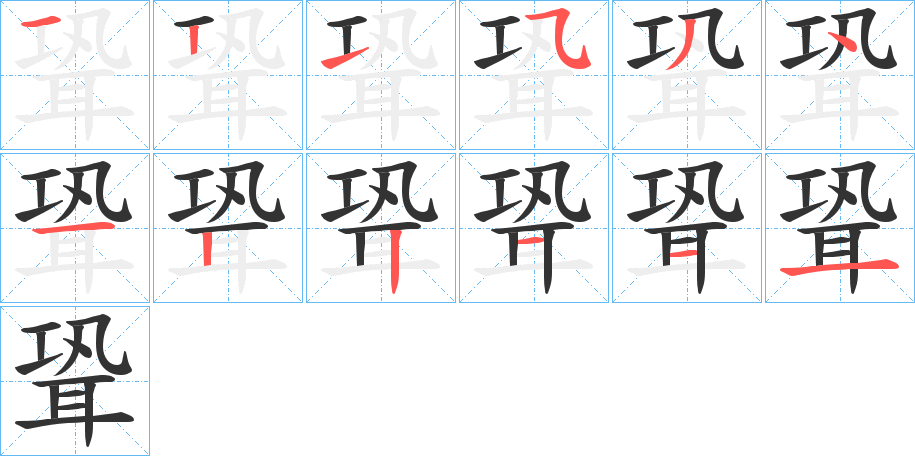 聓的笔顺写法
